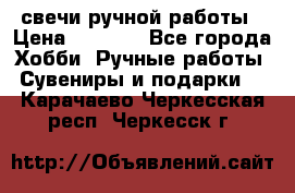 свечи ручной работы › Цена ­ 3 000 - Все города Хобби. Ручные работы » Сувениры и подарки   . Карачаево-Черкесская респ.,Черкесск г.